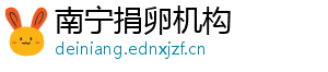 南宁捐卵机构	